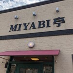 みやび亭 - 