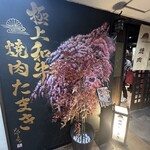 焼肉たまき 京橋店 - 
