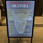 神戸ビーフ焼肉　お加虎　離れ - 