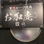 神戸ビーフ焼肉　お加虎　離れ - 