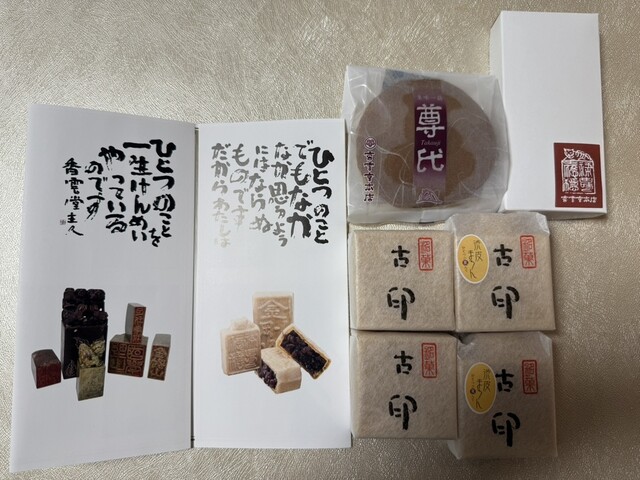 香雲堂本店 - 足利市/和菓子 | 食べログ