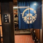 神保町 五木田 - 