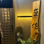 魚佐 - 堪らんね〜この看板！