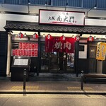 大阪 焼肉南大門 - 