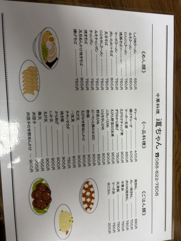 メニュー写真 : 道ちゃん （みっちゃん） - 阿波富田/中華料理 | 食べログ