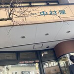 グリル中村屋 - 