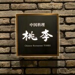 中国料理 桃李 - 