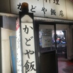 かどや飯店 - 