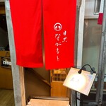 目黒 ながもと - 