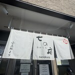 しょうがラーメン 七の庫 - 