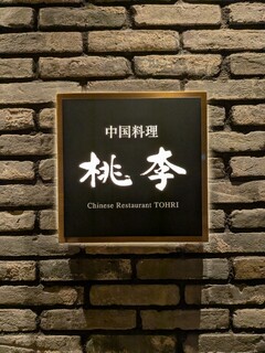 中国料理 桃李 - 