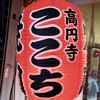 高円寺 焼肉ここち 市場店