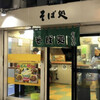 常盤軒 横須賀線ホーム店