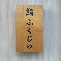 新宿 鮨 ふくじゅ - 