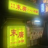 末廣ラーメン本舗 中野分店