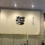 東京とんかつ がぶう - 