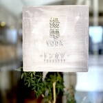 揚雫 - サインボード。 これだけでもシェフの並々ならぬ想いが伝わってきます。