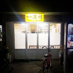 焼肉 済州 - 看板がないと通過みたいな…w