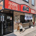 やきそば 鈴や - 