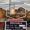 平塚製菓 ファクトリーショップ - 
