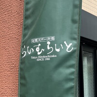 旬菜ステーキ処 らいむらいと - ２０２５年１１月