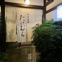 日本料理　たけむら - 