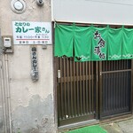 となりのカレー家さん - 外観