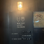 ワインショップ&ダイナー FUJIMARU - 