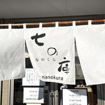 しょうがラーメン 七の庫 - 七の庫（なのくら）さん暖簾