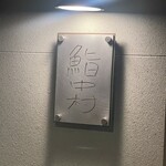 鮨中村 - 