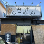 山汁らーめん - 