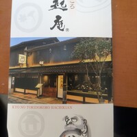 八起庵 丸太町本店 - 