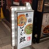 辛麺 ひら野
