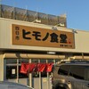 ヒモノ食堂 四日市本店