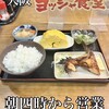 ヨッシャ食堂