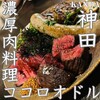 肉料理専門ビストロ　ZEXAL