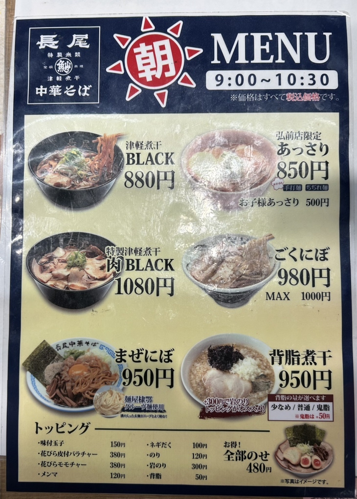 メニュー写真 : 長尾 中華そば シーナシーナ弘前店 - 弘前/ラーメン