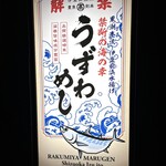 楽味家まるげん - 