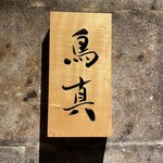 銀座鳥真 - 