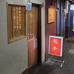 餃子酒場 一世一代 - 