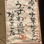 楽味家まるげん - うずわの通販