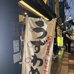 楽味家まるげん - ノスタルジックで素敵な湯の花通り