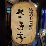 釜めし菜時記 さき亭 - 釜めし菜時記 さき亭外観