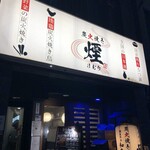 炭火焼き 煙 - 