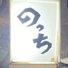駿河呑喰処　のっち - 