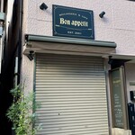 キバコ - パン屋ボナペティは閉店中