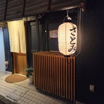 小料理 さとみ - 