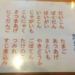 第六ギョーザの店 - おでんメニュー