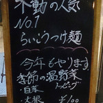 麺屋 らいこう - 温野菜のお知らせ