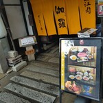 近江肉せんなり亭 伽羅 - 